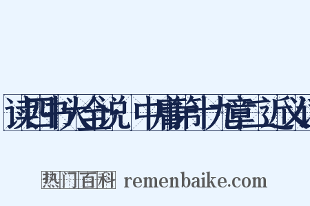 读四书大全说·中庸第十九章二近义词是什么意思的图片